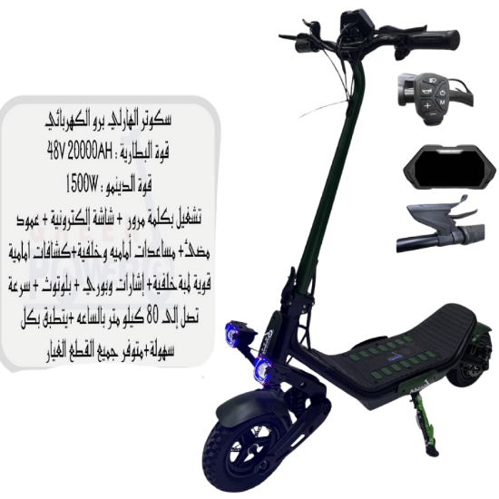 صورة سكوتر الهلاند برو الكهربائي 1500 واط – تصميم رياضي مع إضاءة وشاشة إلكترونية